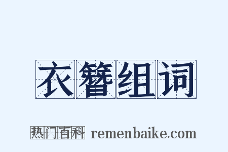 衣簪组词是什么意思的图片